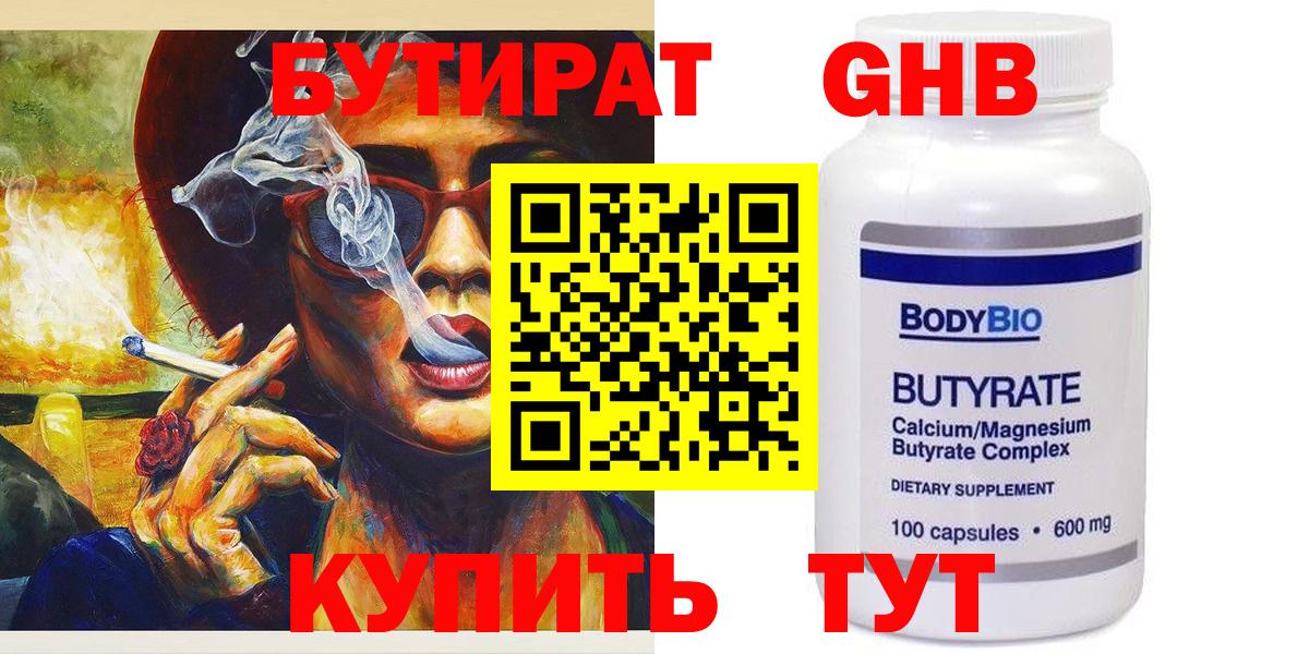 БУТИРАТ GHB  Вход с VPN  Королёв 