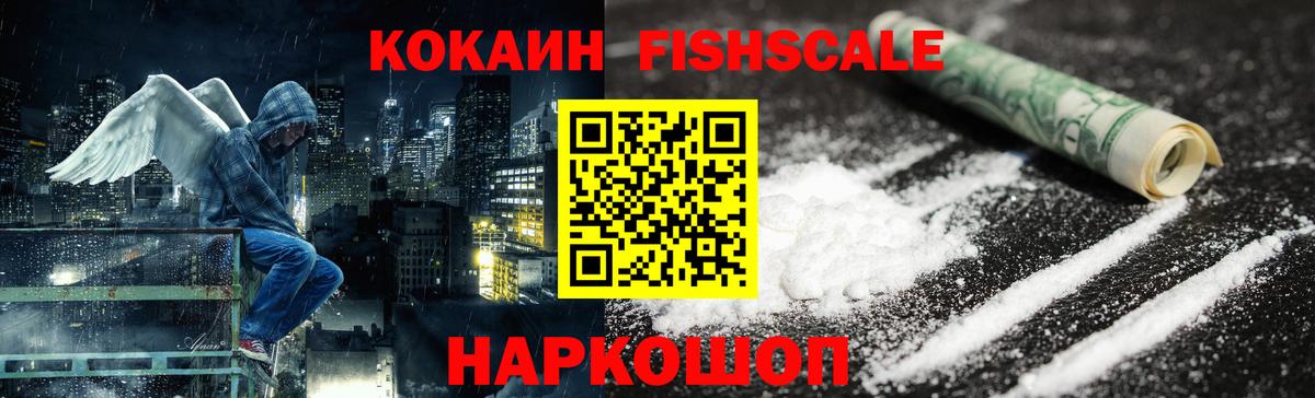 COCAIN FishScale  Кокаин  Вход с VPN  Королёв  КОКАИН Боливия 