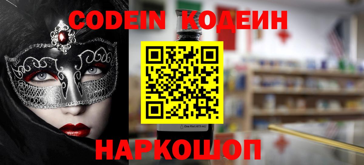 Codein напиток Lean (лин) Королёв